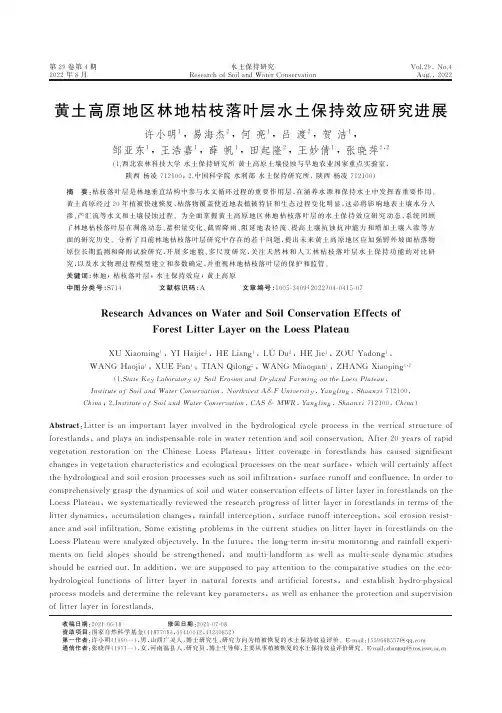 黄土高原地区林地枯枝落叶层水土保持效应研究进展