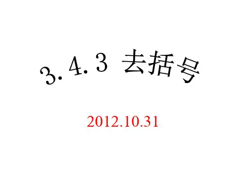 华师大版七年级数学上册课件：3.4.3去括号与添括号(1)