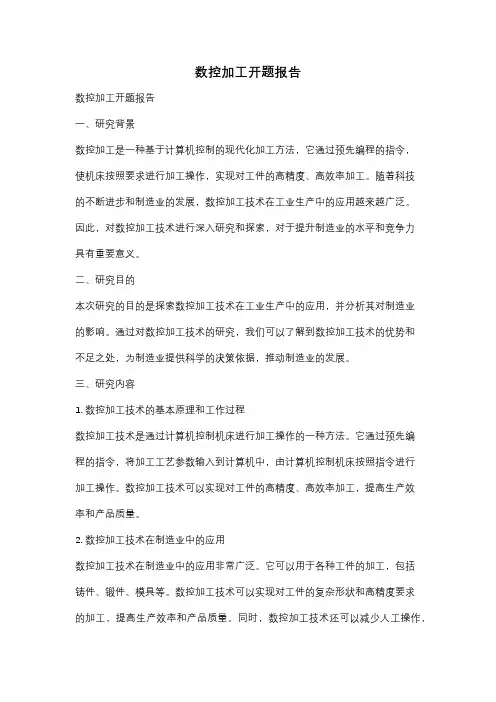 数控加工开题报告