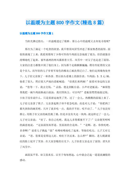 以温暖为主题800字作文(精选8篇)