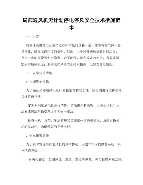 局部通风机无计划停电停风安全技术措施范本