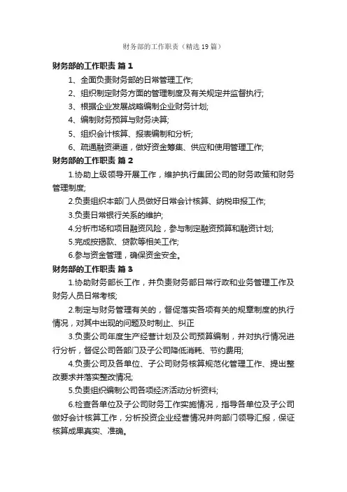 财务部的工作职责（精选19篇）