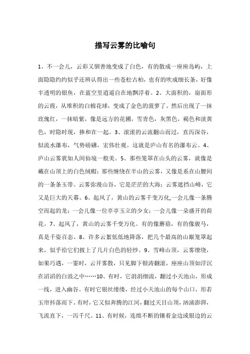 描写云雾的比喻句
