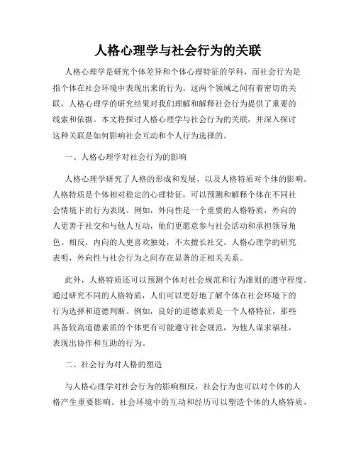 人格心理学与社会行为的关联