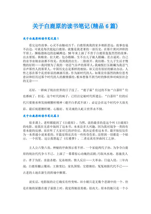 关于白鹿原的读书笔记(精品6篇)