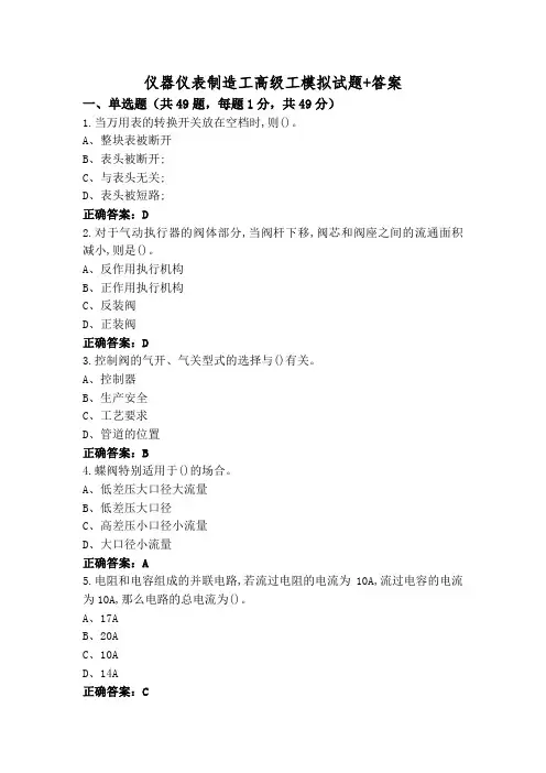 仪器仪表制造工高级工模拟试题+答案