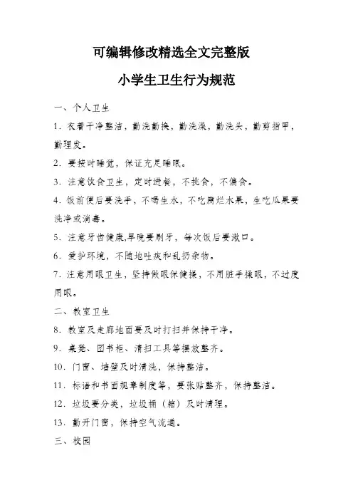 小学生行为卫生规范全篇