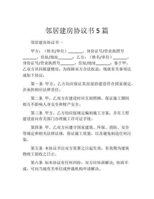 邻居建房协议书5篇