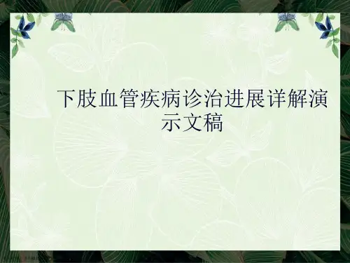 下肢血管疾病诊治进展详解演示文稿