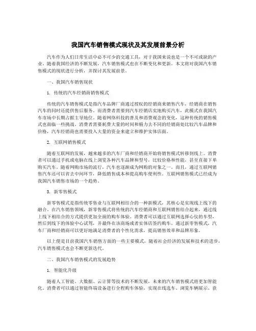我国汽车销售模式现状及其发展前景分析