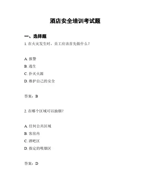 酒店安全培训考试题