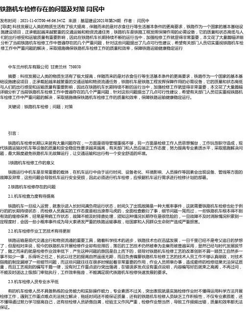 铁路机车检修存在的问题及对策闫民中
