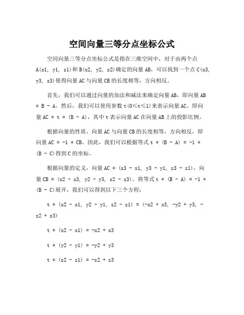 空间向量三等分点坐标公式