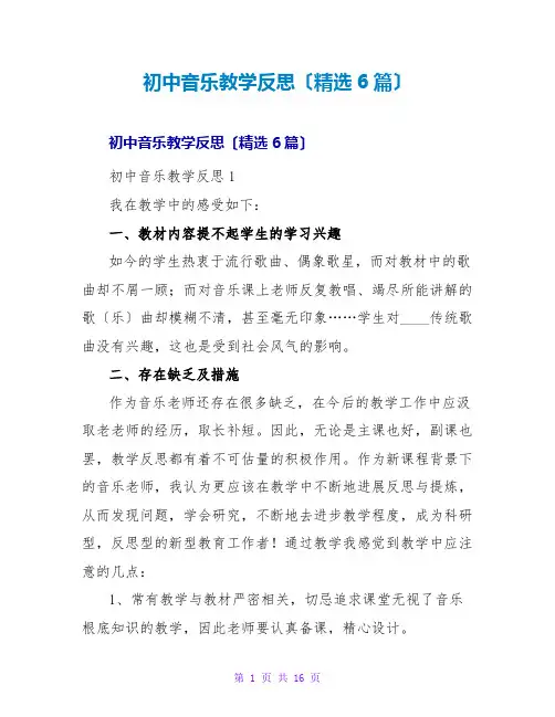 初中音乐教学反思(精选6篇)