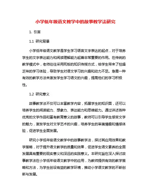 小学低年级语文教学中的故事教学法研究