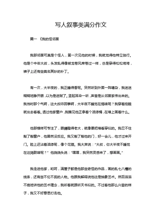 写人叙事类满分作文