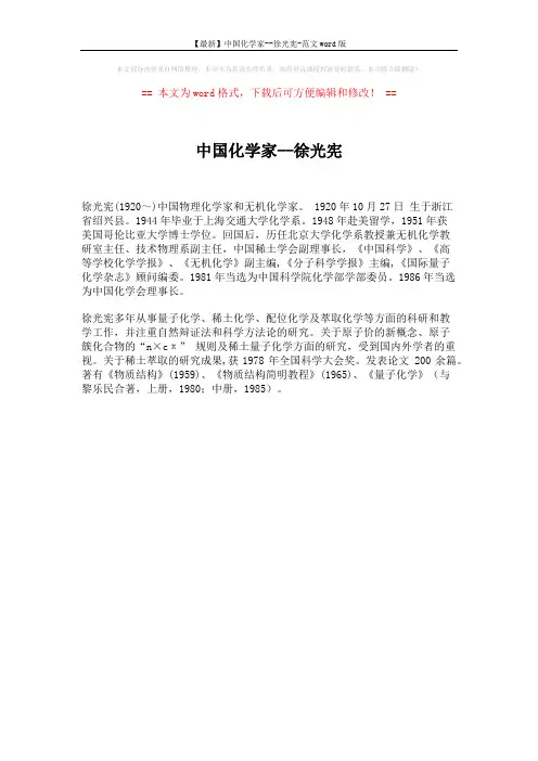 【最新】中国化学家--徐光宪-范文word版 (1页)