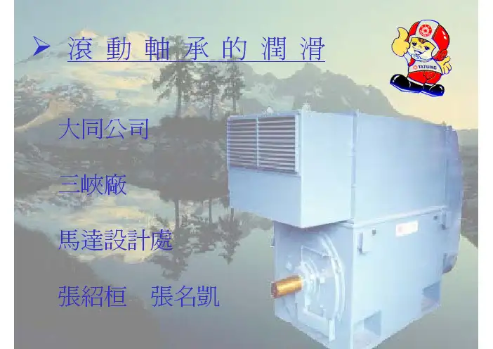 滚动轴承的润滑