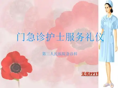 门急诊护士礼仪PPT课件