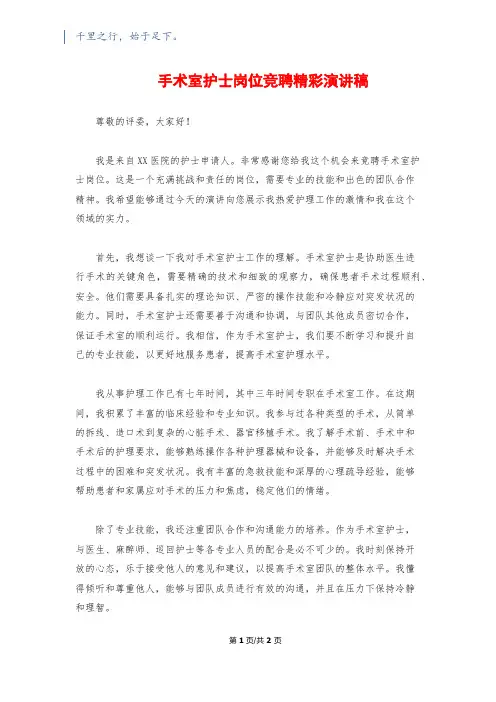 手术室护士岗位竞聘精彩演讲稿