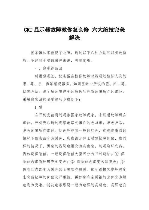 电脑故障维修：CRT显示器故障教你怎么修 六大绝技完美解决