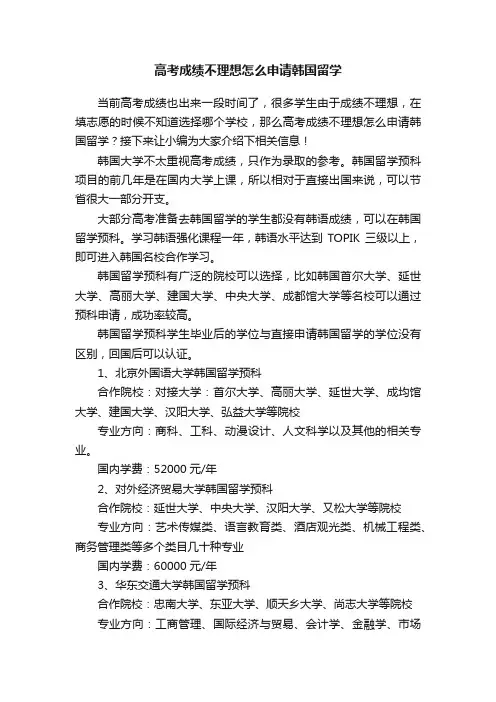 高考成绩不理想怎么申请韩国留学