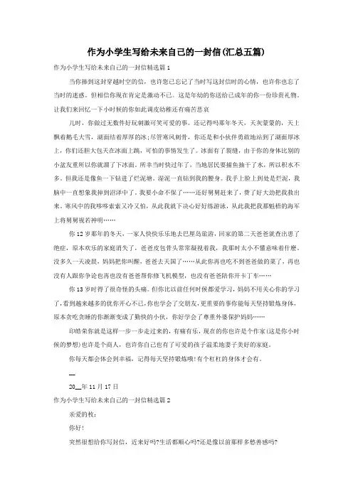 作为小学生写给未来自己的一封信(汇总五篇)