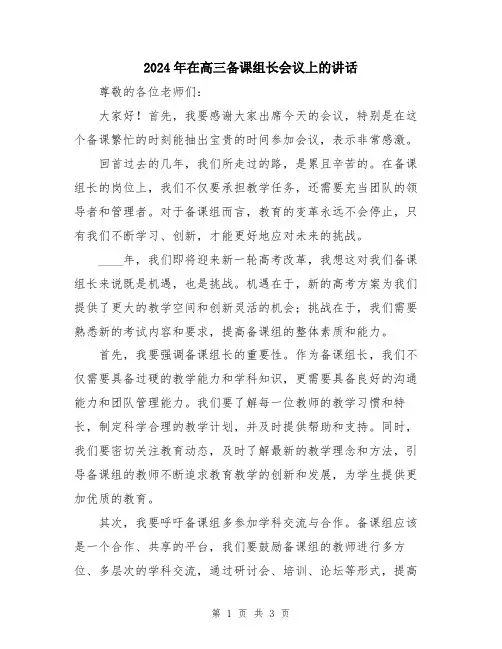 2024年在高三备课组长会议上的讲话