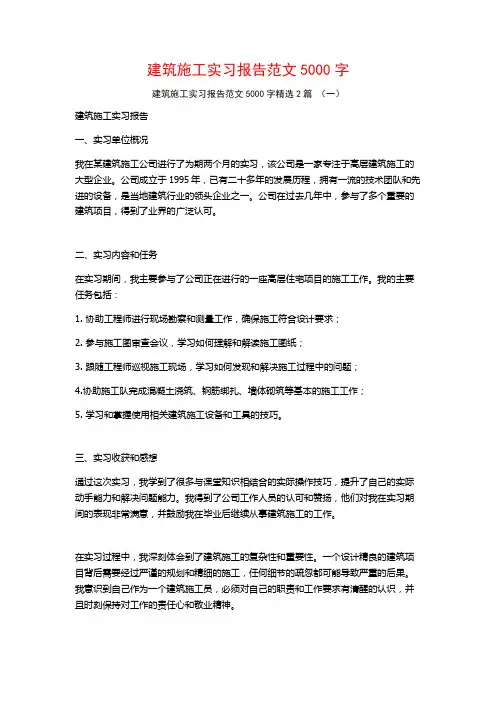 建筑施工实习报告范文5000字2篇