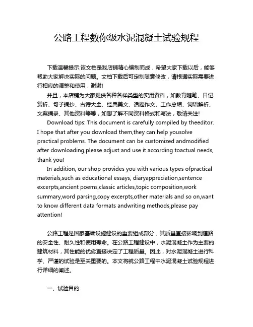 公路工程数你级水泥混凝土试验规程