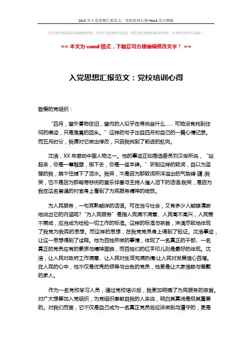 2018年入党思想汇报范文:党校培训心得-word范文模板 (2页)