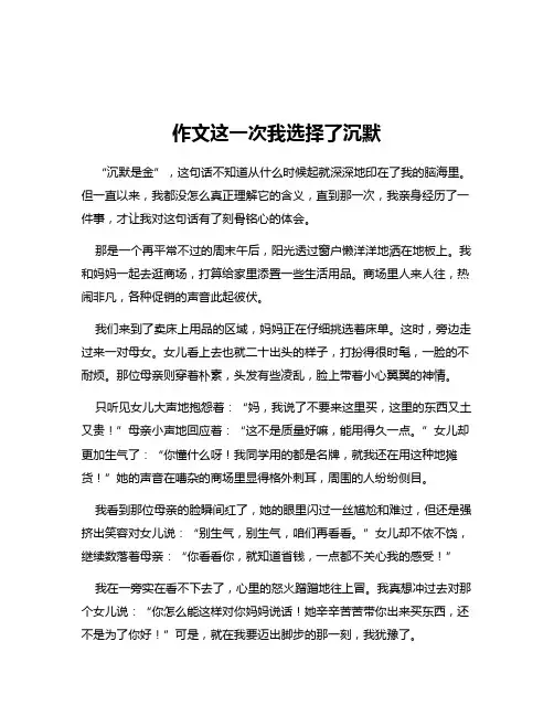 作文这一次我选择了沉默