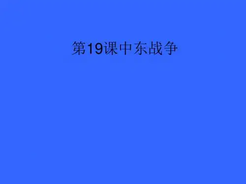 第19课-中东战争-资料