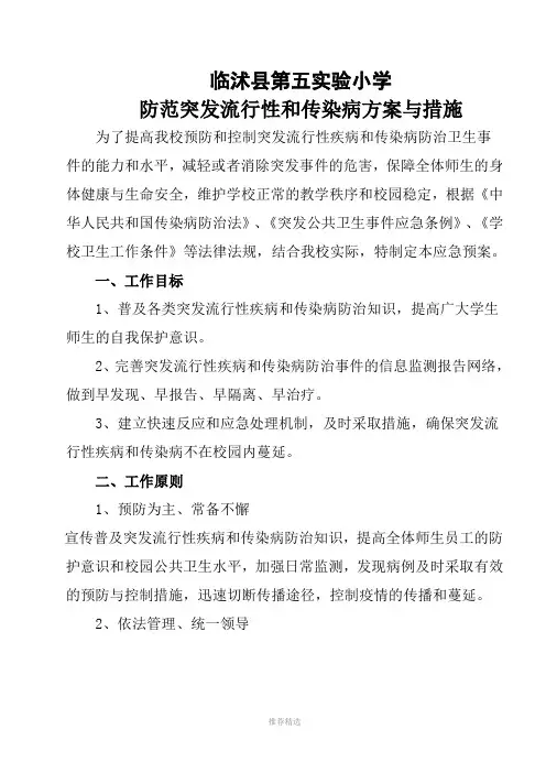 防范突发流行性和传染病方案与措施Word版