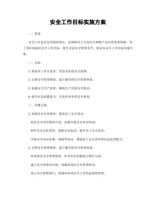 安全工作目标实施方案
