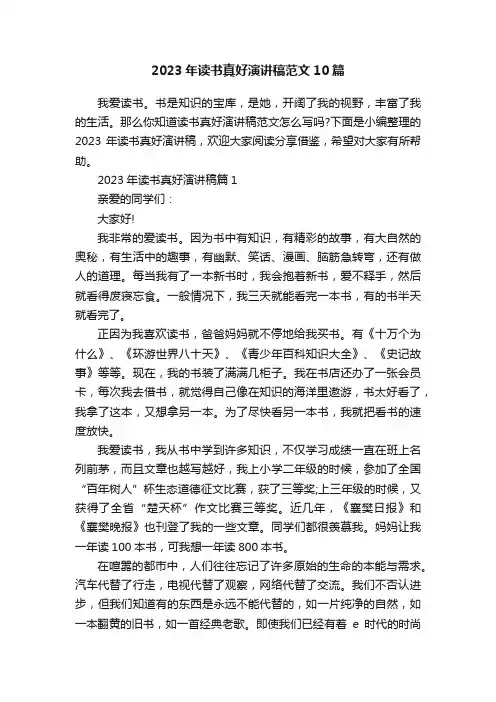 2023年读书真好演讲稿范文10篇