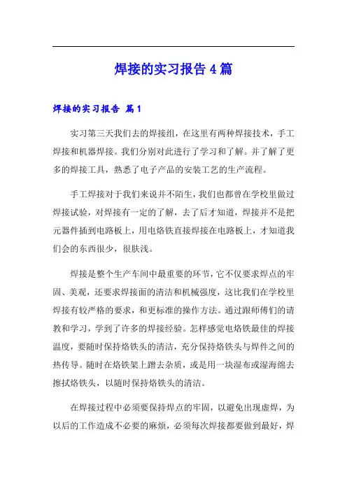 焊接的实习报告4篇