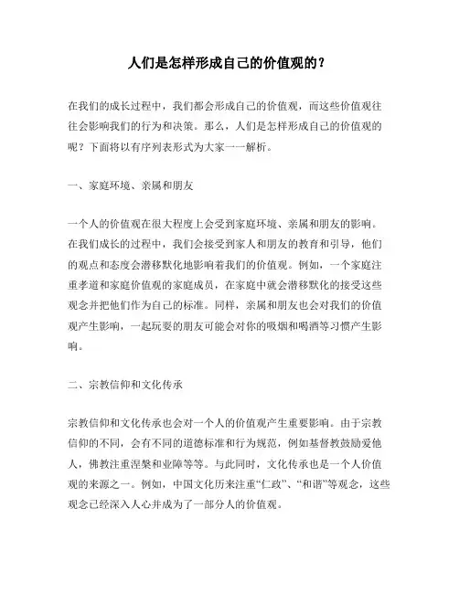 人们是怎样形成自己的价值观的？