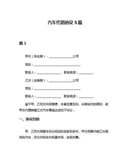 汽车代销协议5篇