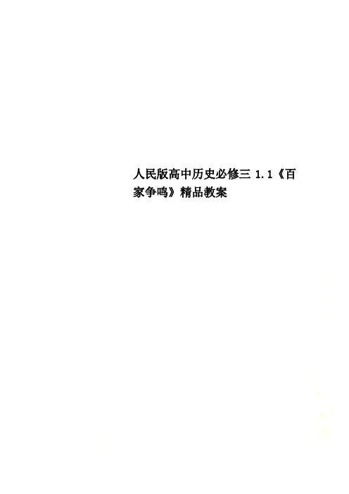 人民版高中历史必修三1.1《百家争鸣》精品教案