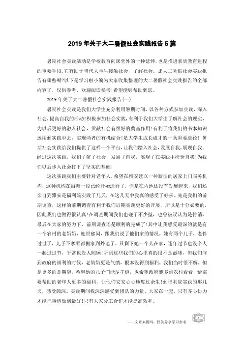 2019年关于大二暑假社会实践报告5篇