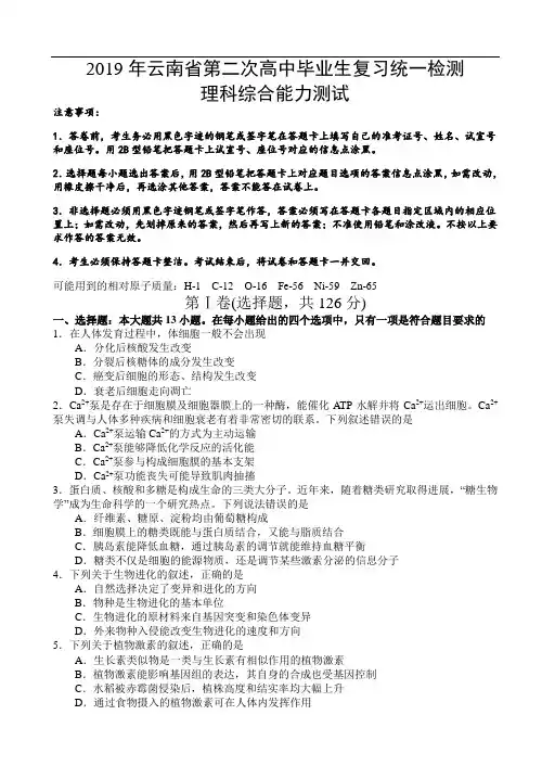 2019年云南省第二次高中毕业生复习统一检测理科综合能力测试