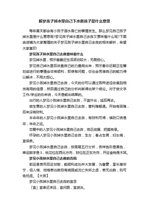 解梦孩子掉水里自己下水救孩子是什么意思