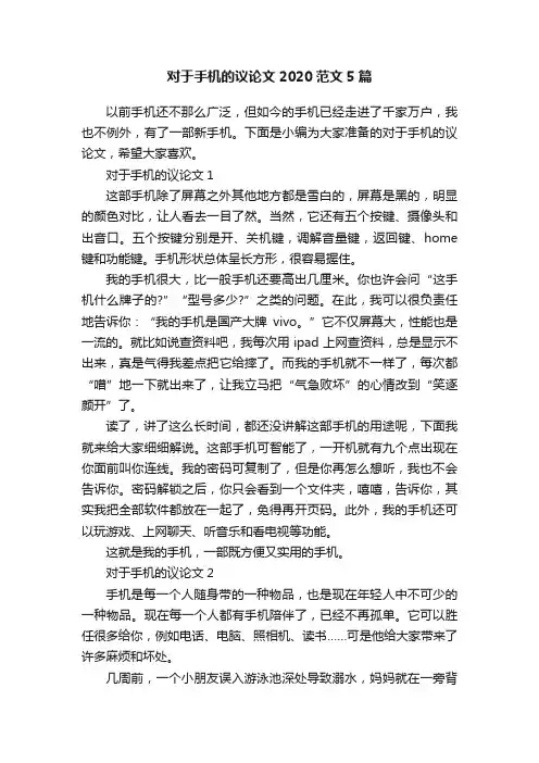 对于手机的议论文2020范文5篇