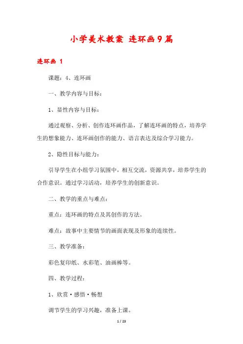 小学美术教案 连环画9篇