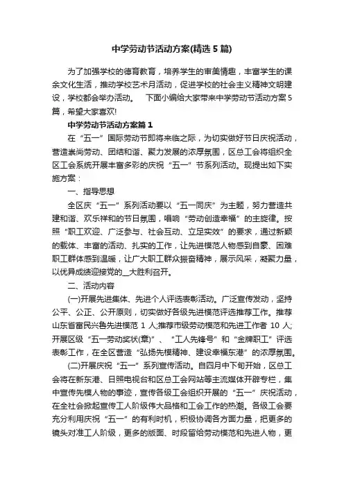 中学劳动节活动方案（精选5篇）