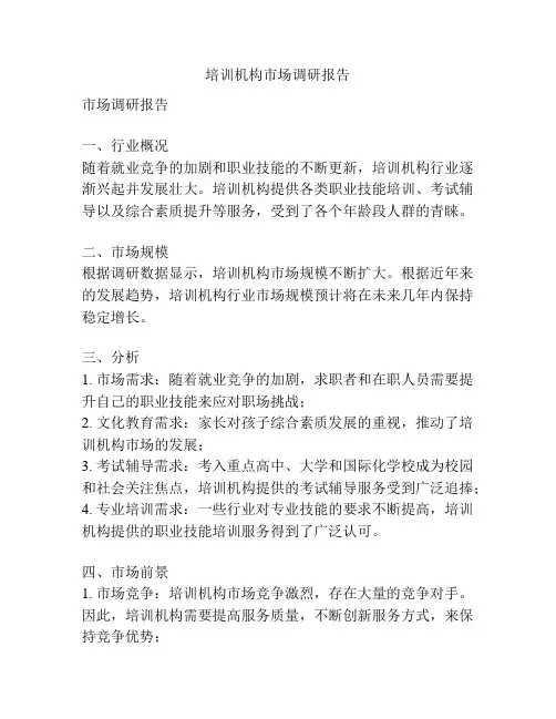 培训机构市场调研报告