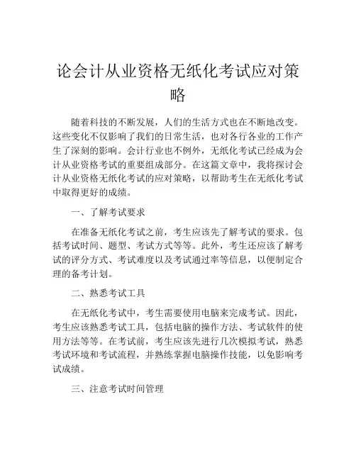 论会计从业资格无纸化考试应对策略