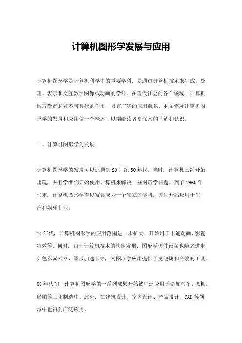 计算机图形学发展与应用