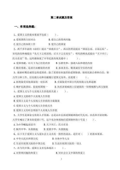 思想道德修养与法律基础试题库(第二章试题及答 -